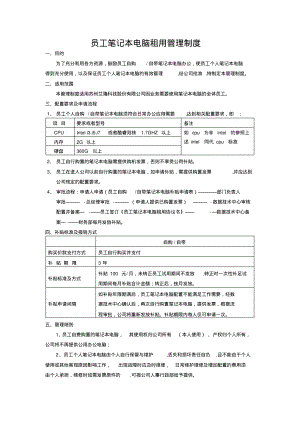 员工笔记本电脑租用管理制度(20220327004025)