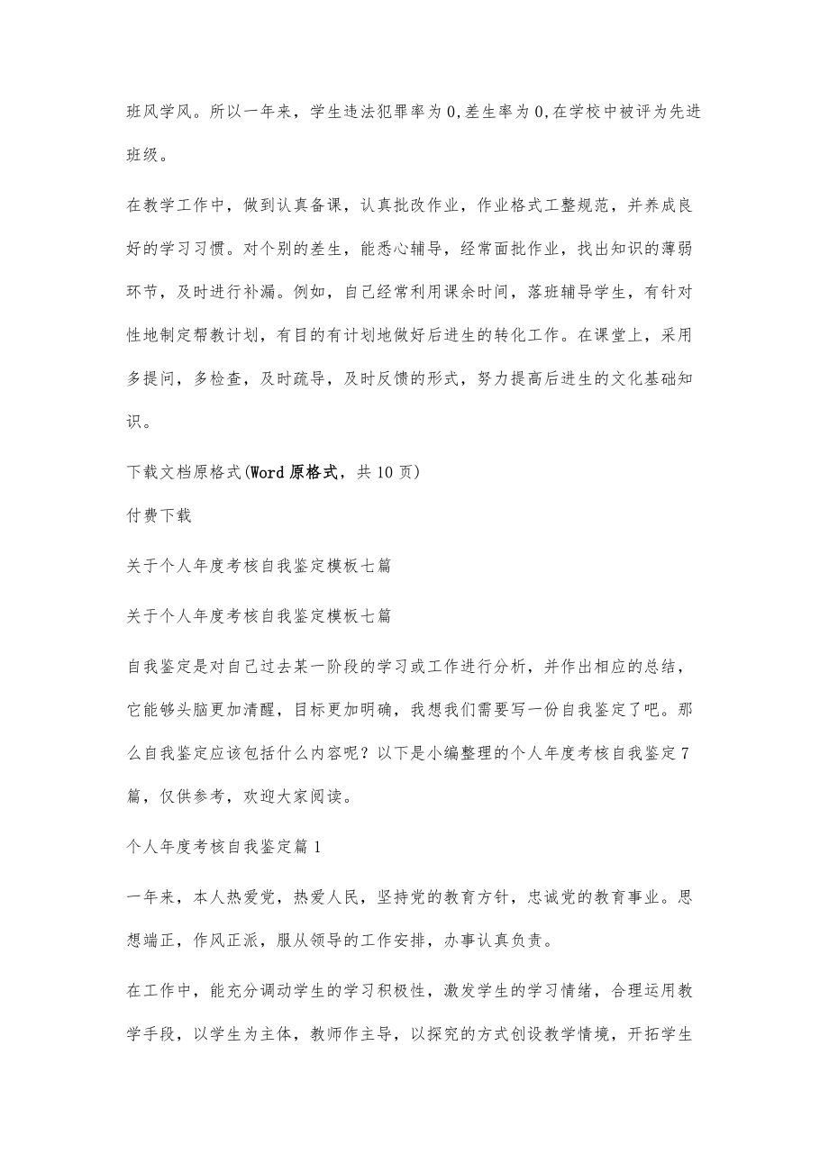 关于个人年度考核自我鉴定模板七篇_第2页