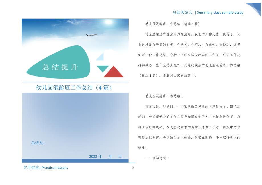 幼儿园混龄班工作总结（4篇）知识_第1页