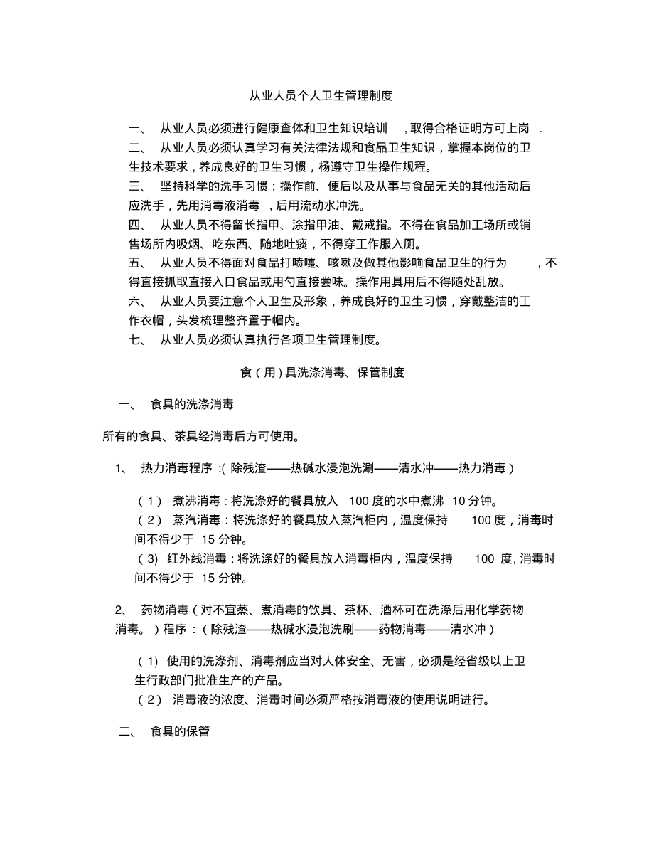 餐饮具集中消毒企业规章制度_从业人员个人卫生管理制度_第1页