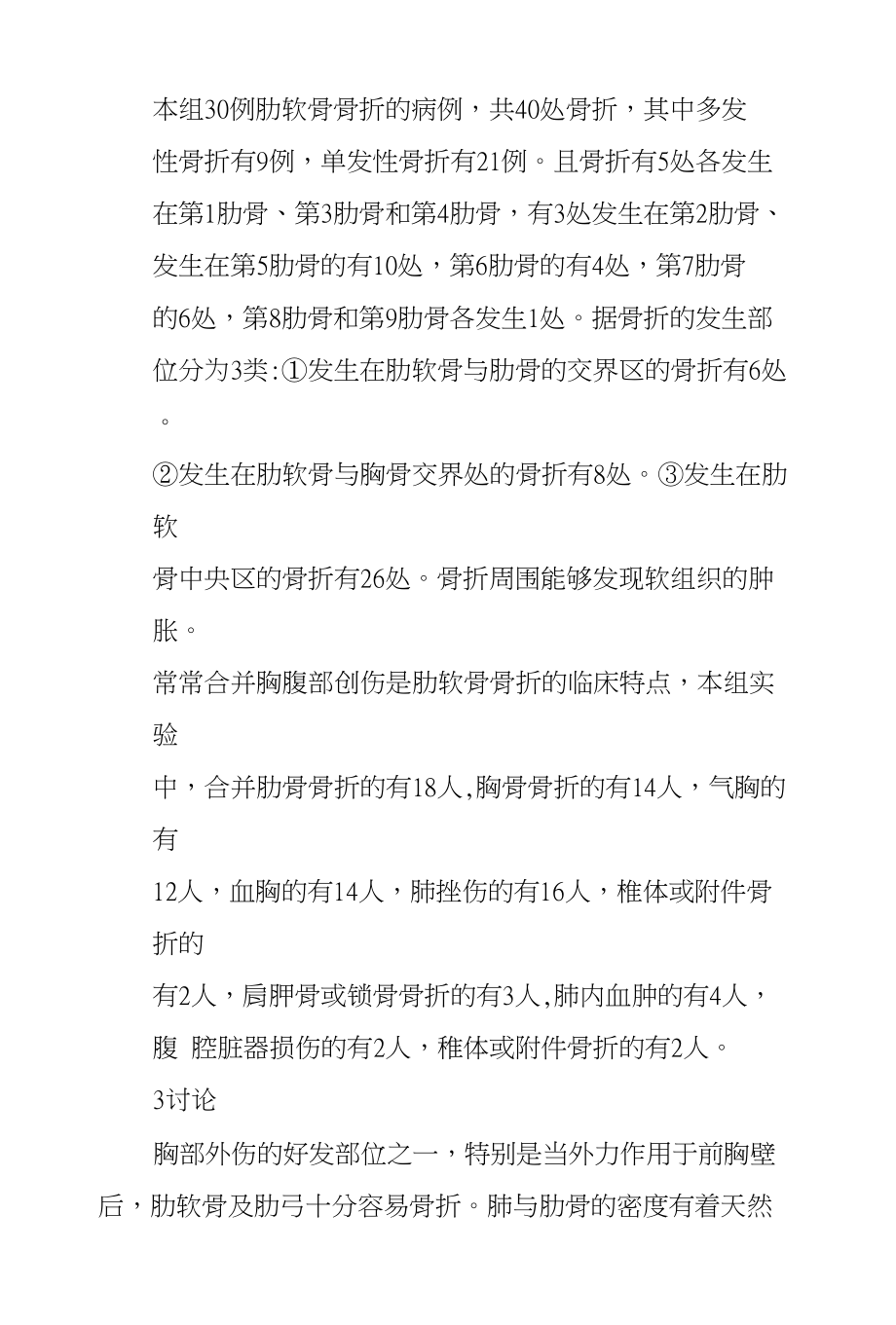 螺旋CT诊断肋软骨骨折临床研究_第4页