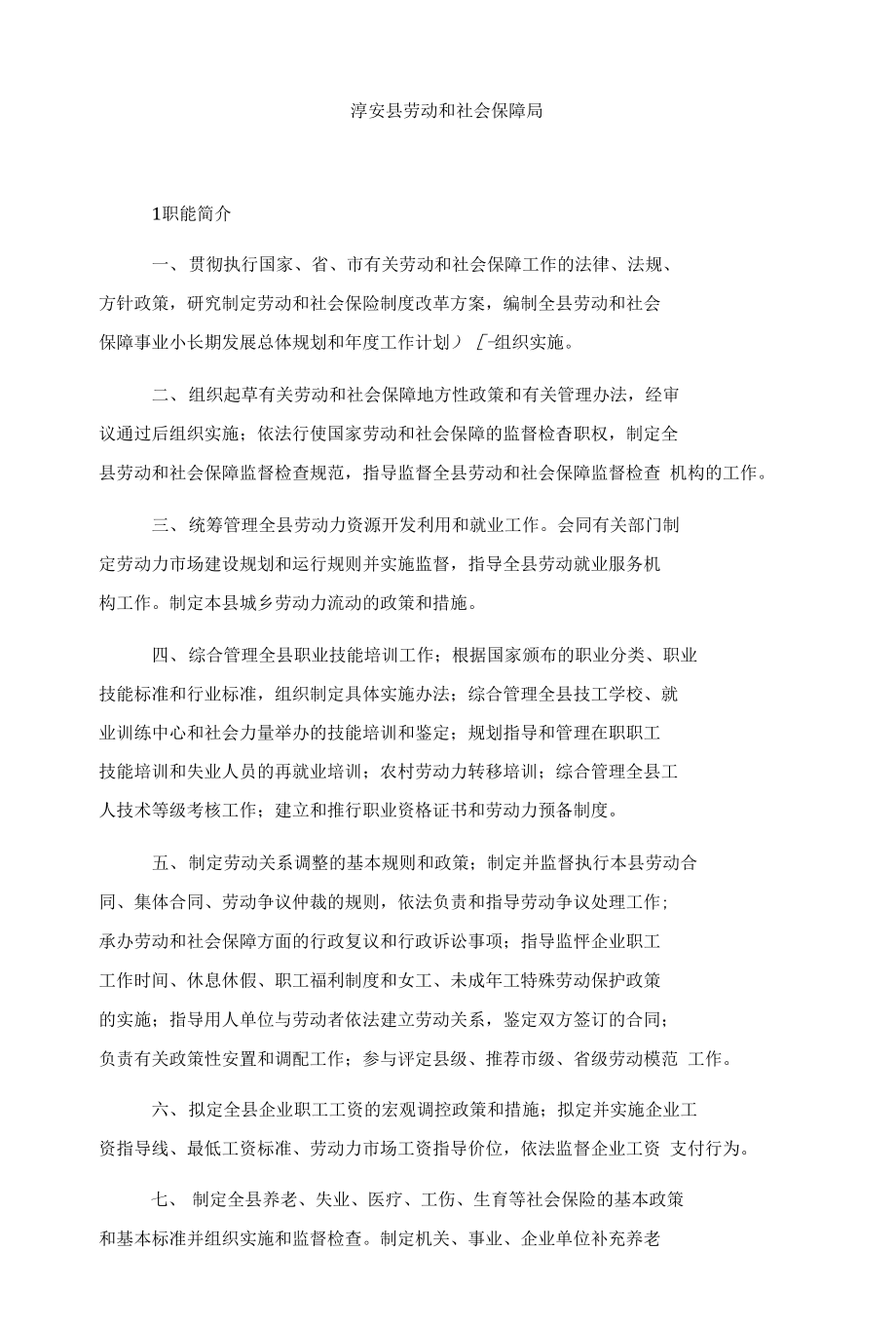 淳安县劳动和社会保障局_第1页
