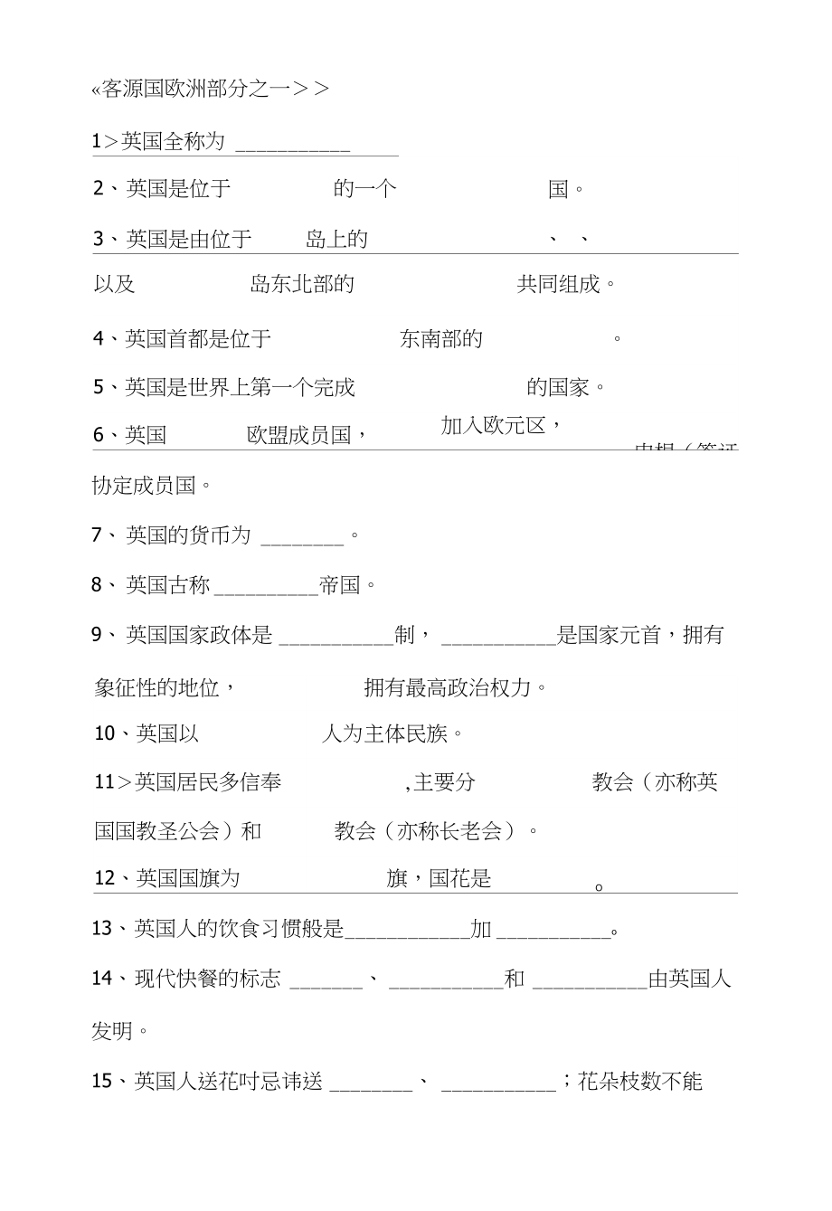 客源国-练习试题欧洲部分之一_第1页