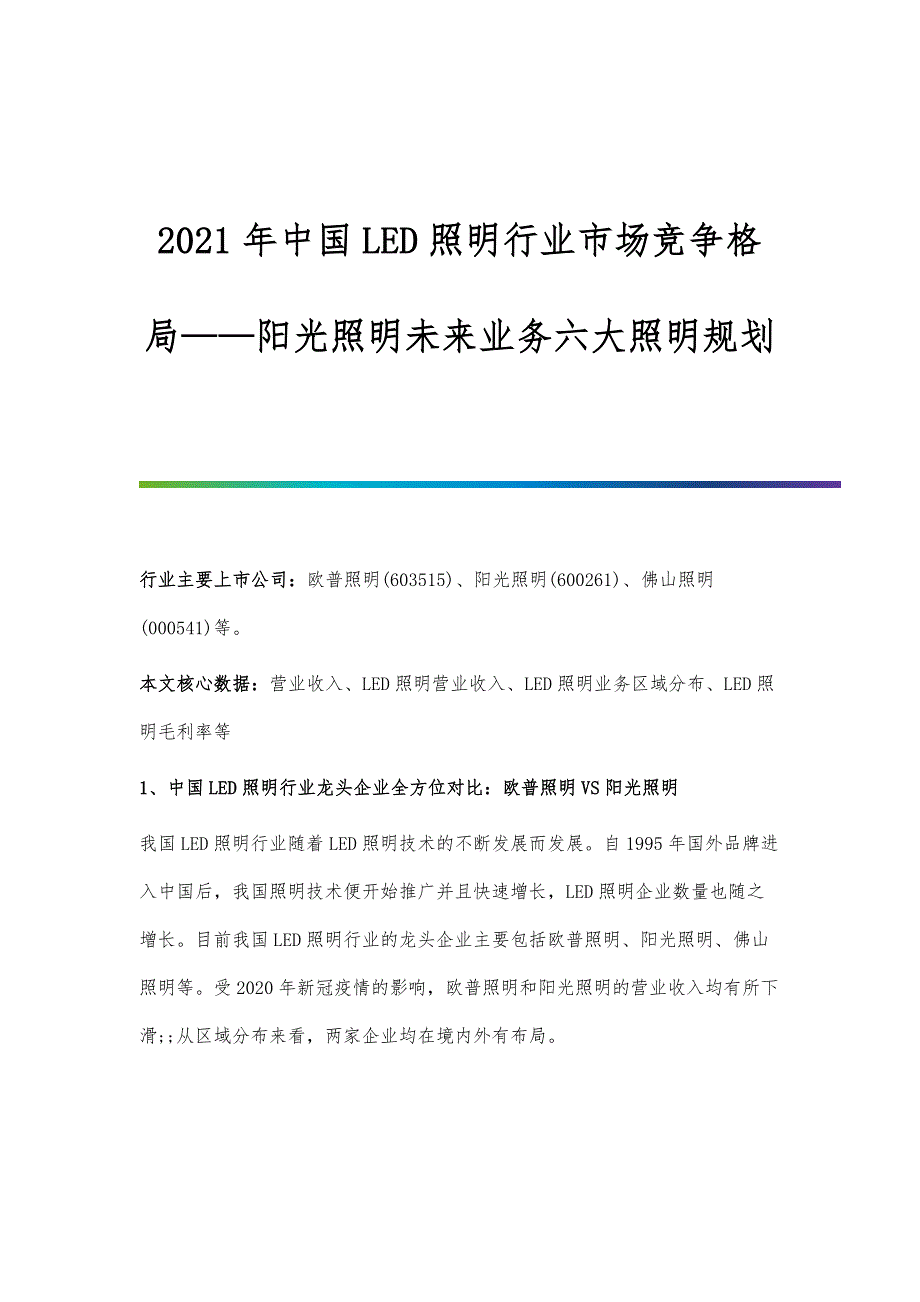 行业报告-中国LED照明行业市场竞争格局-阳光照明未来业务六大照明规划_第1页