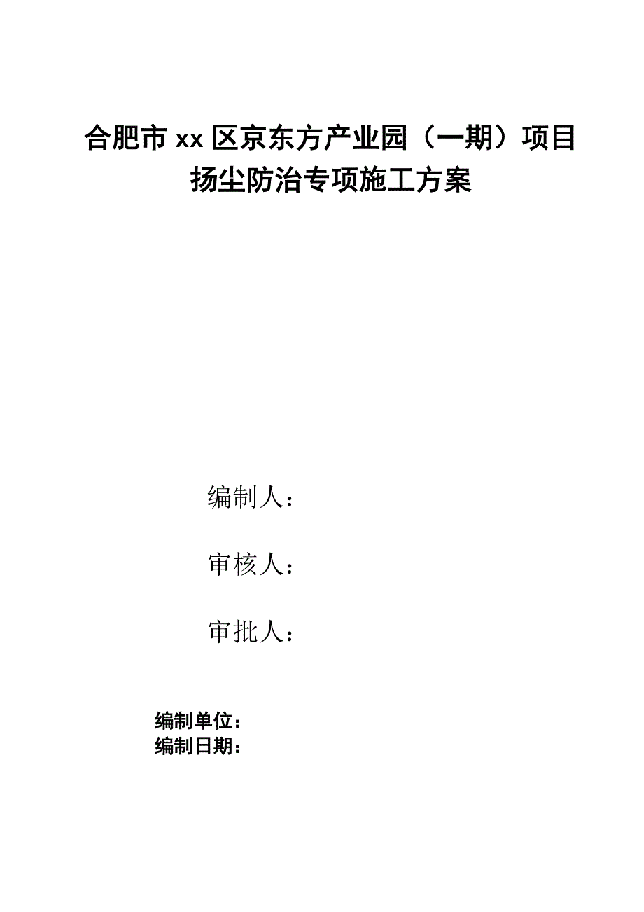 合肥市xx区京东方产业园扬尘防治施工_第1页