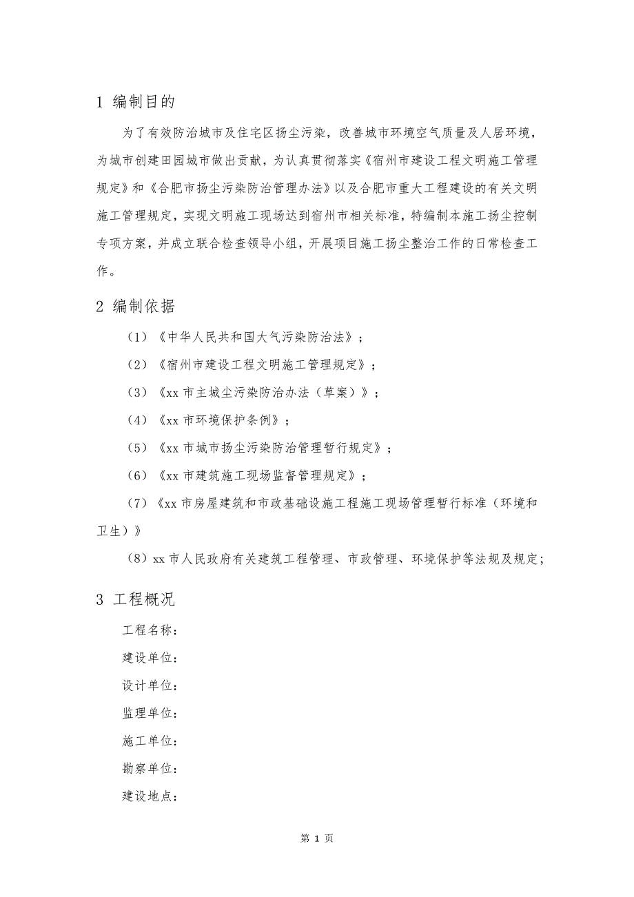 合肥市xx区京东方产业园扬尘防治施工_第3页