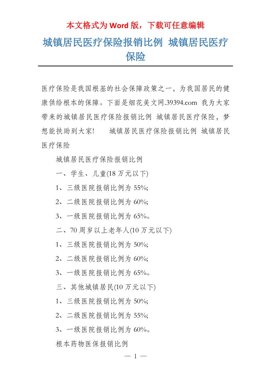 城镇居民医疗保险报销比例 城镇居民医疗保险_第1页