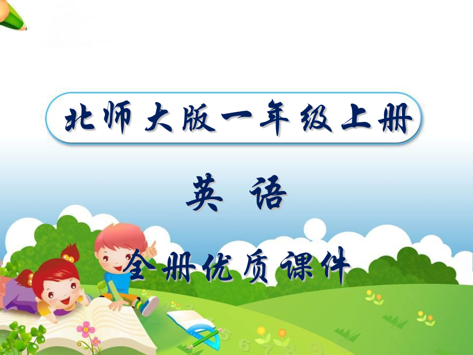 北师大版小学一年级英语上册全册课件_第1页