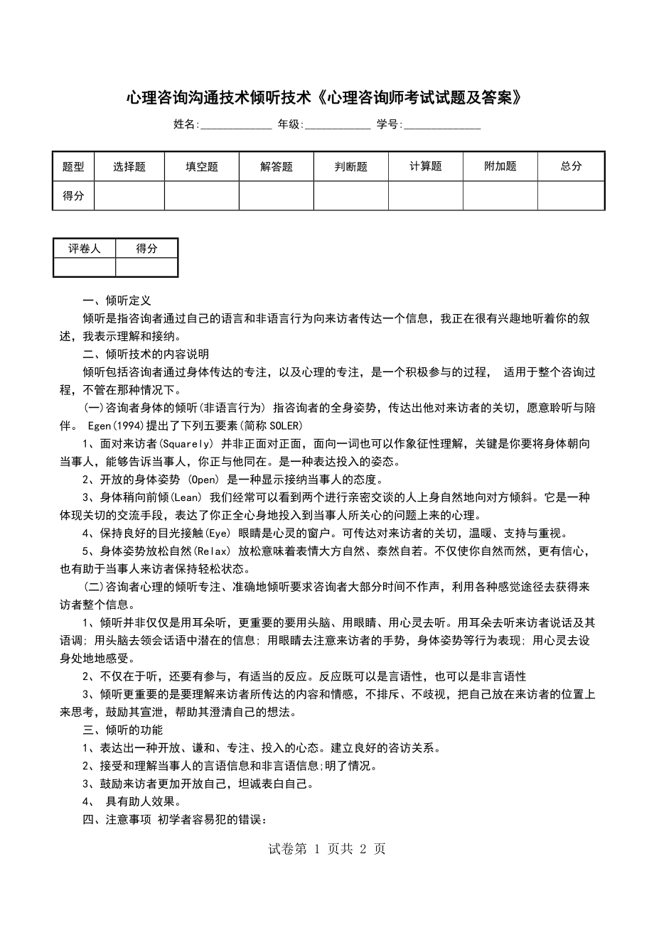 心理咨询沟通技术倾听技术《心理咨询师考试试题及答案》_第1页