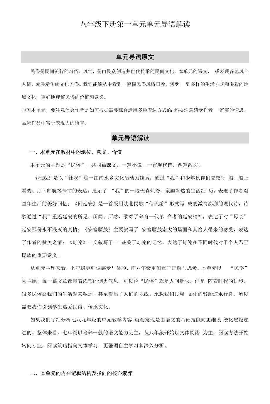 第一单元单元导语解读--部编版语文八年级下册_第1页