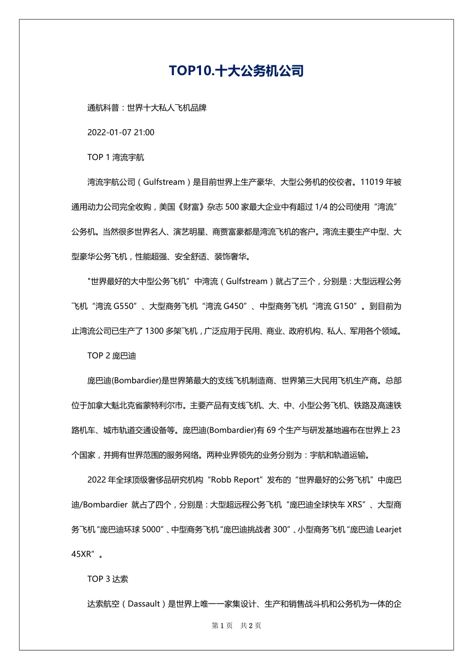 TOP10.十大公务机公司_第1页