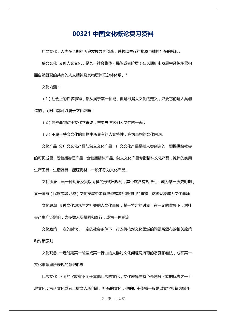00321中国文化概论复习资料_第1页