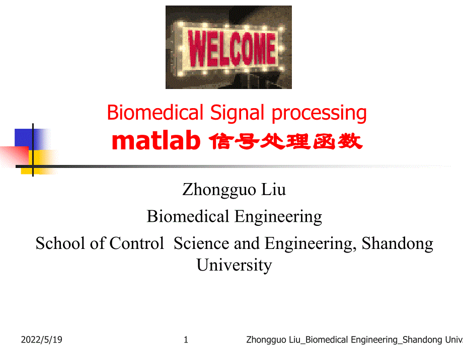 山东大学MATLAB编程指导课件第7章 matlab 信号处理函数_第1页