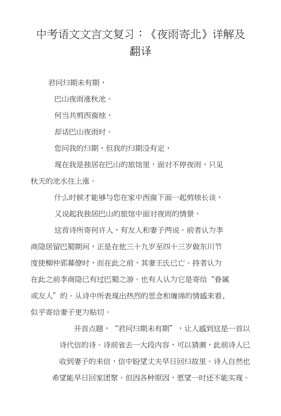 中考语文文言文复习：《夜雨寄北》详解及翻译_第1页