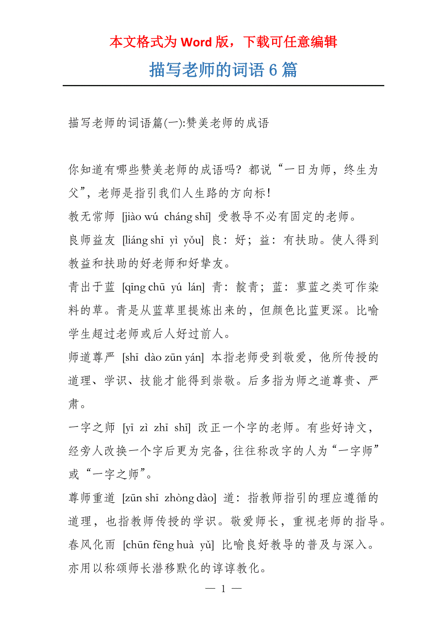 描写老师的词语6篇_第1页