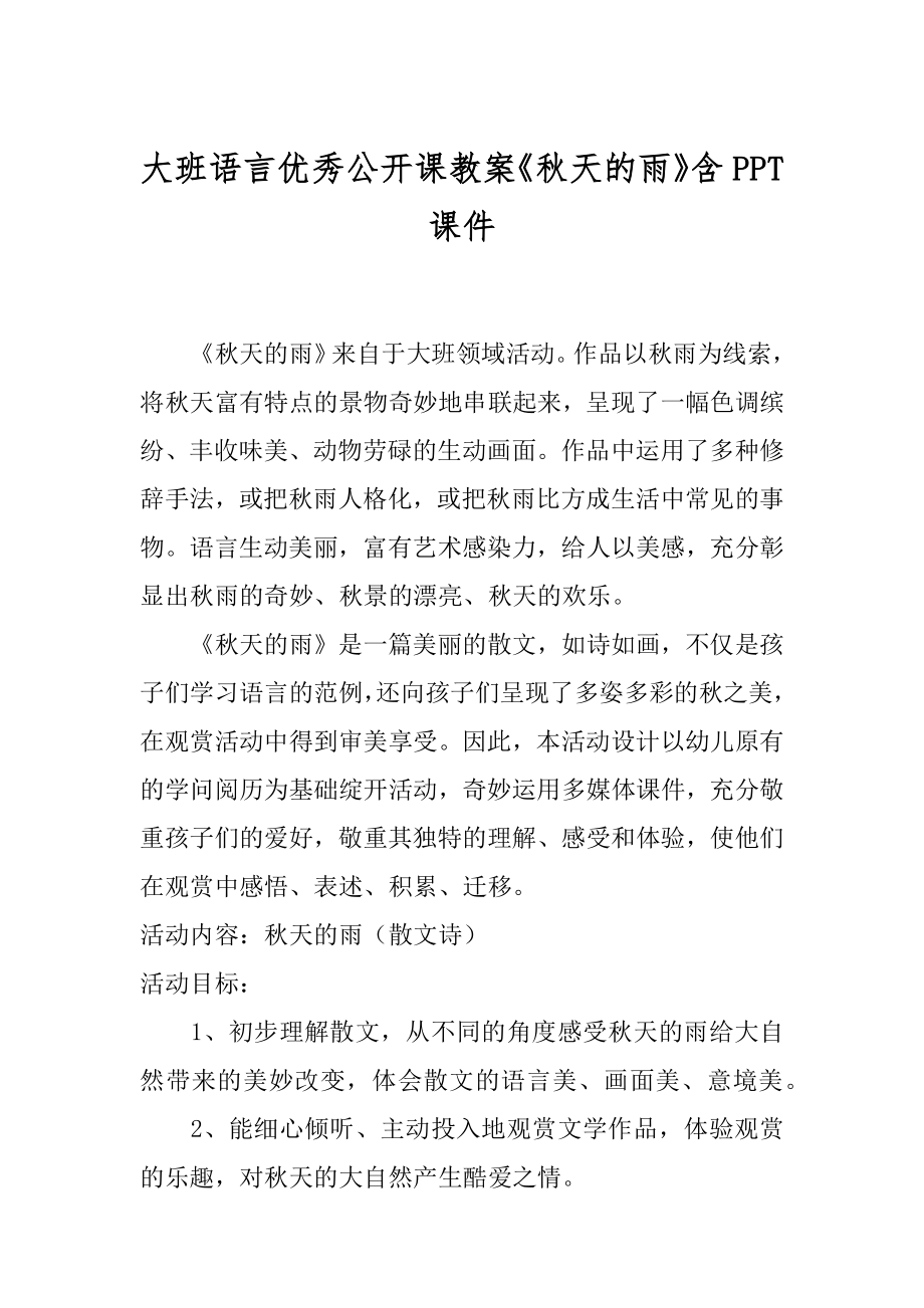 大班语言优秀公开课教案《秋天的雨》含PPT课件范例_第1页