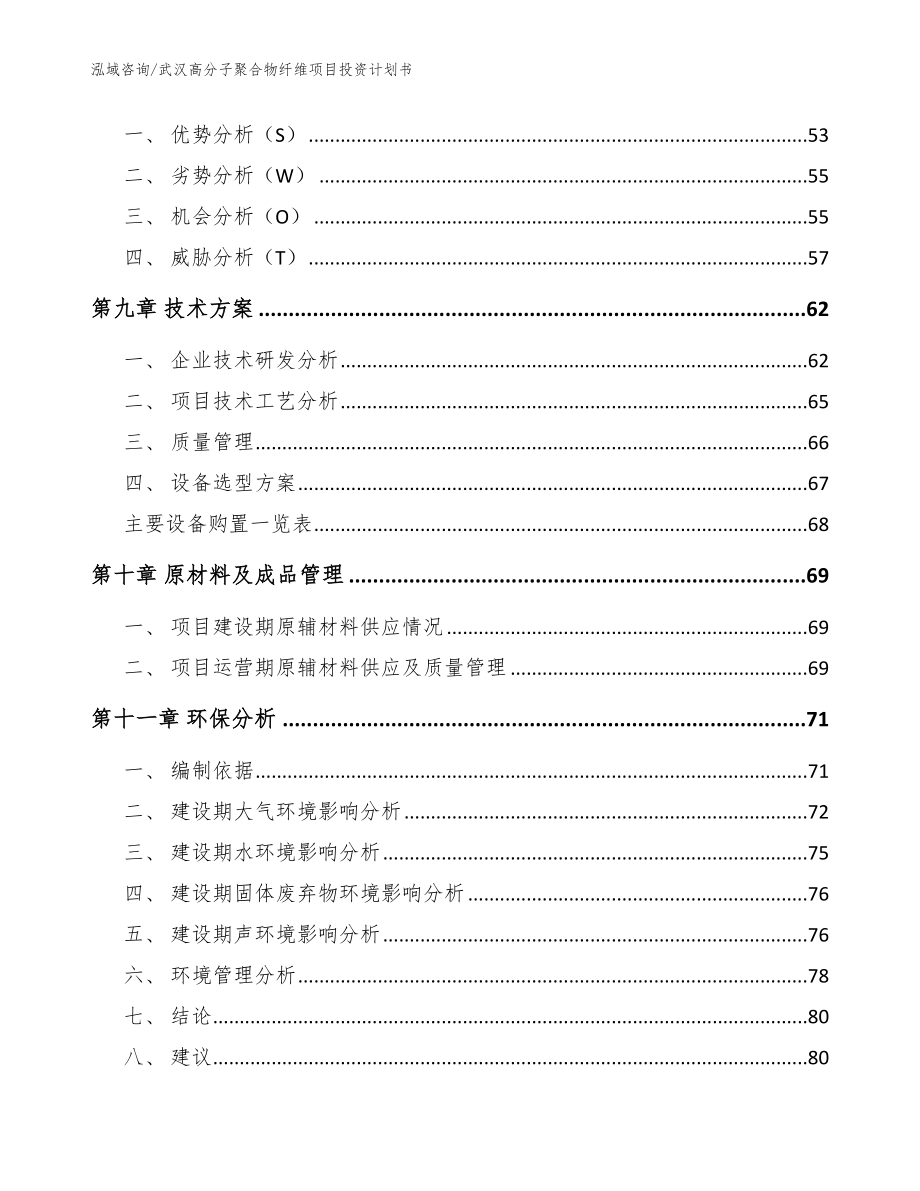 武汉高分子聚合物纤维项目投资计划书_第4页