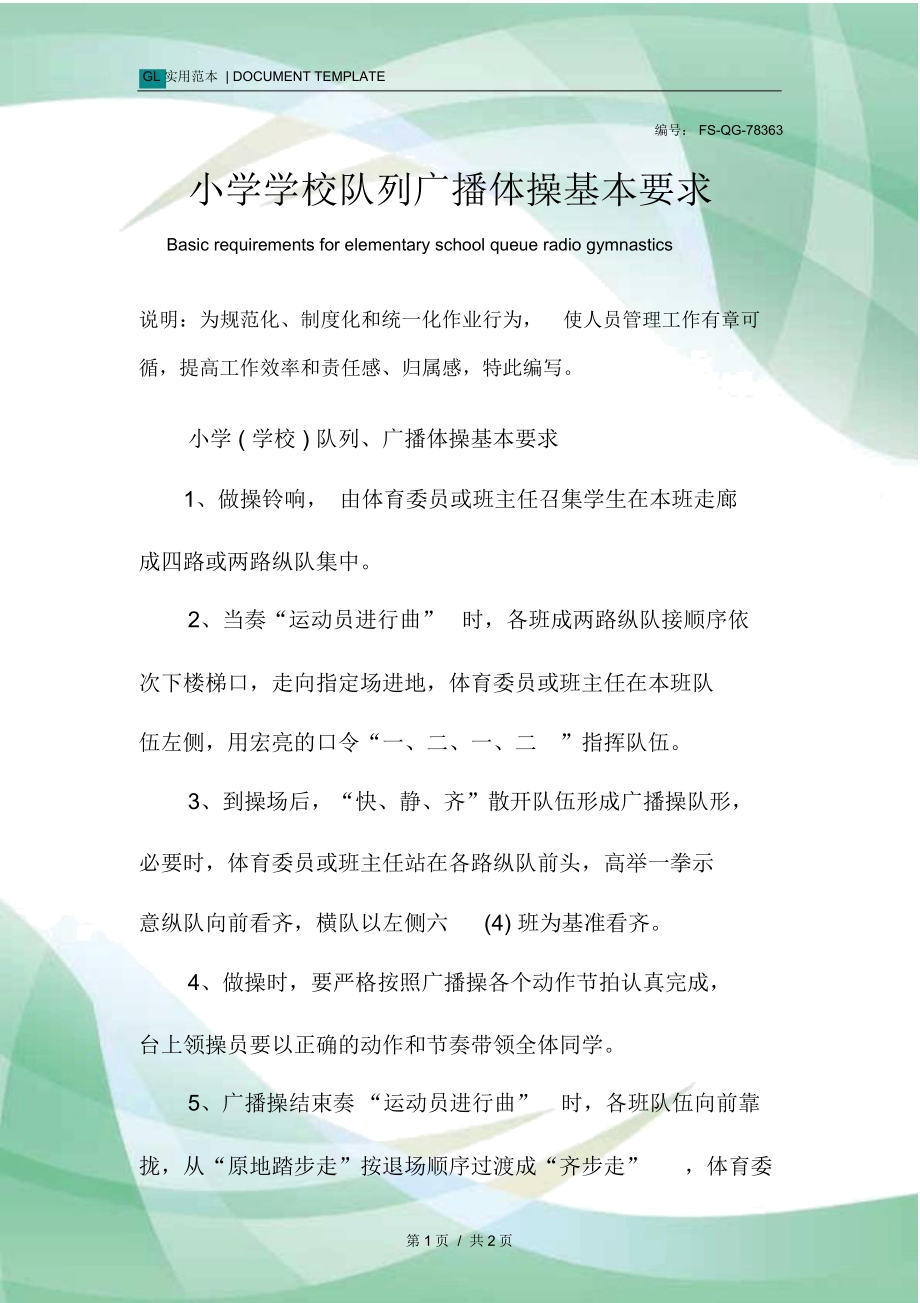 小学学校队列广播体操基本要求范本_第1页