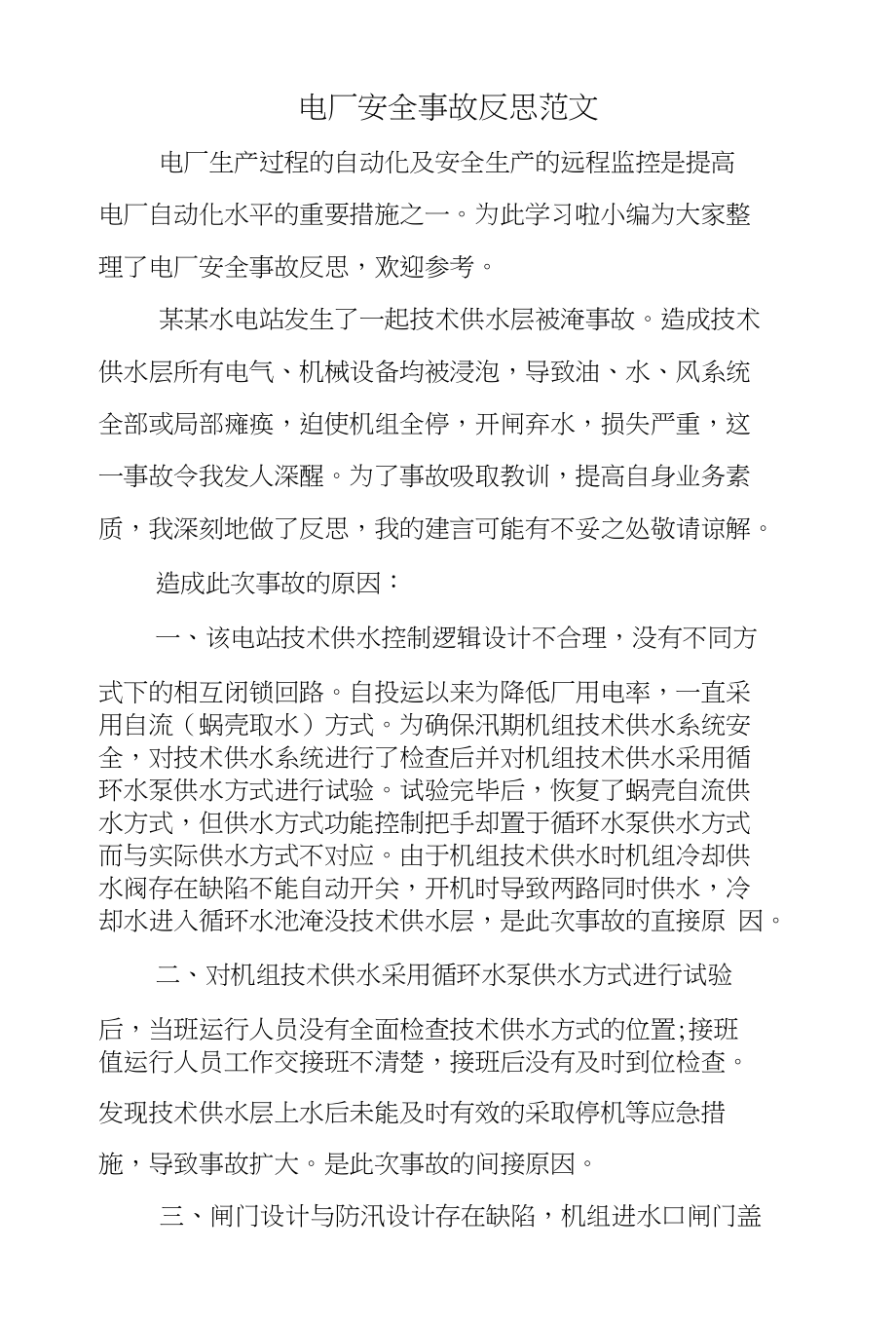 电厂安全事故反思范文_第1页