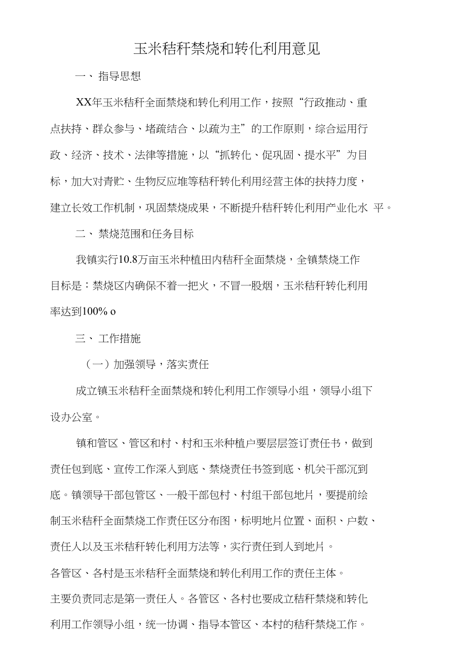 特邀监察员全年工作打算与玉米秸秆禁烧和转化利用意见汇编_第3页