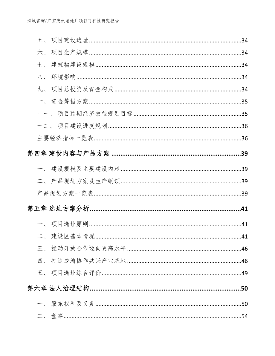 广安光伏电池片项目可行性研究报告_范文_第2页