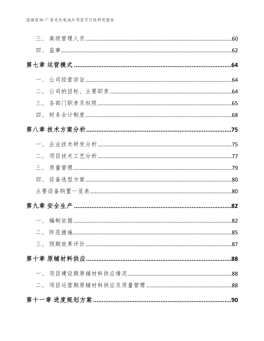 广安光伏电池片项目可行性研究报告_范文_第3页