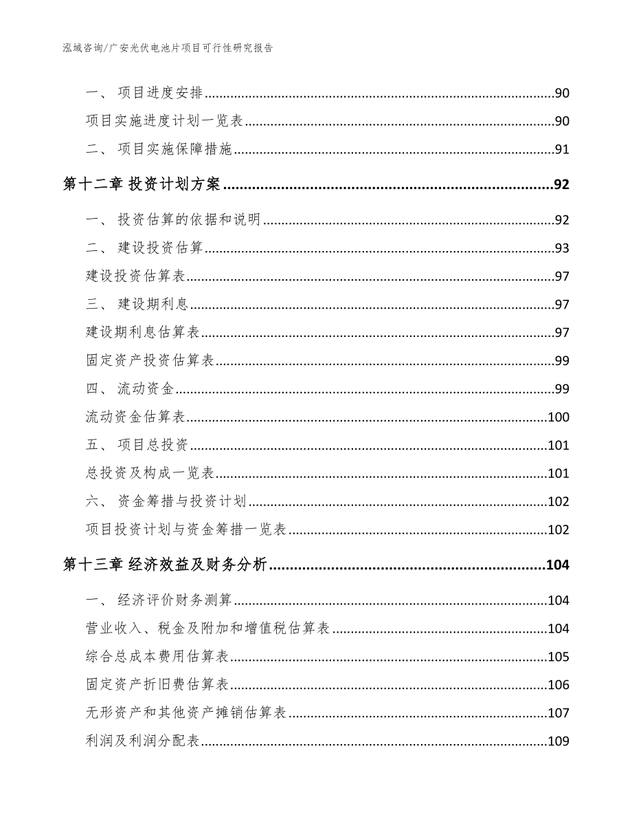 广安光伏电池片项目可行性研究报告_范文_第4页