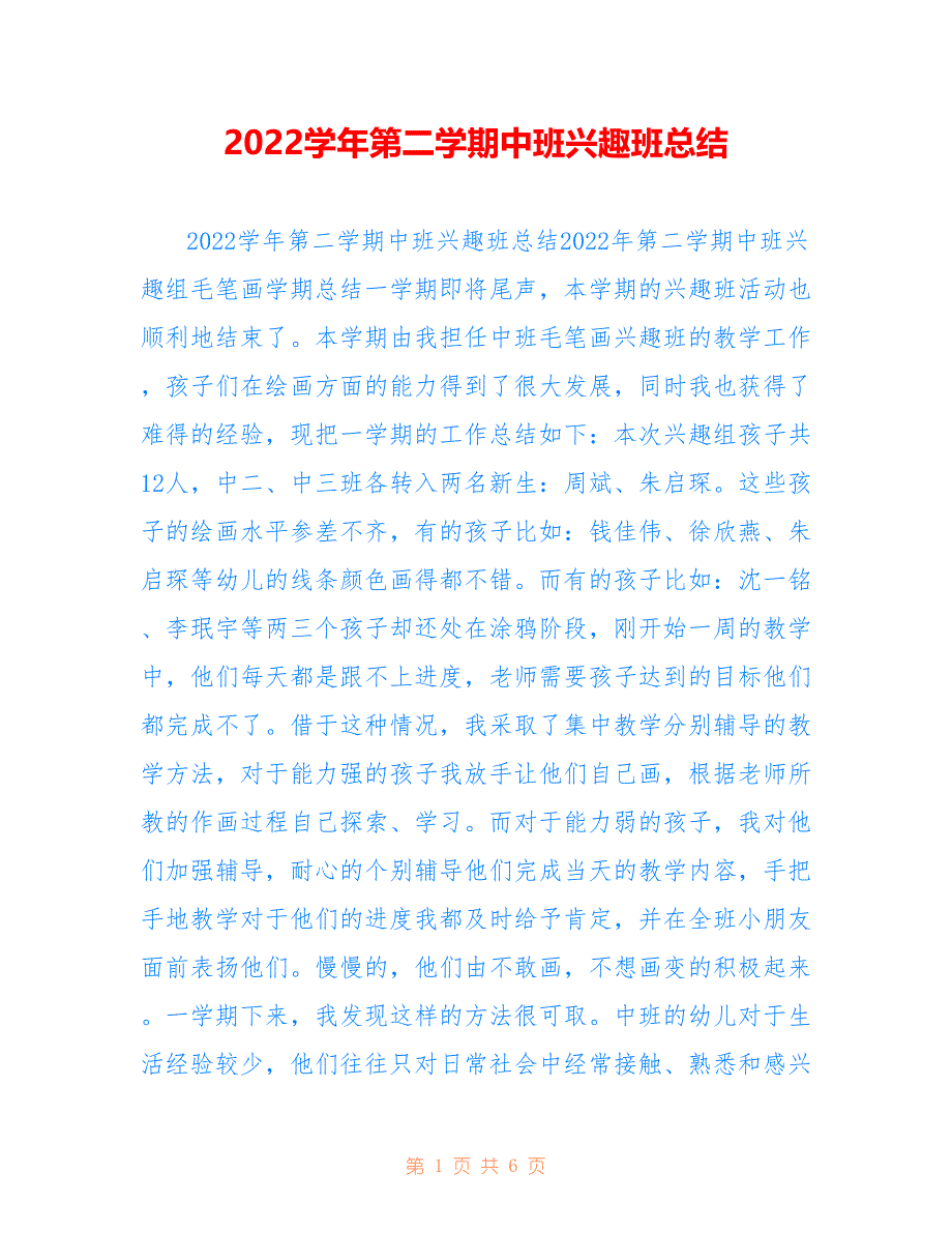 2022学年第二学期中班兴趣班总结_第1页