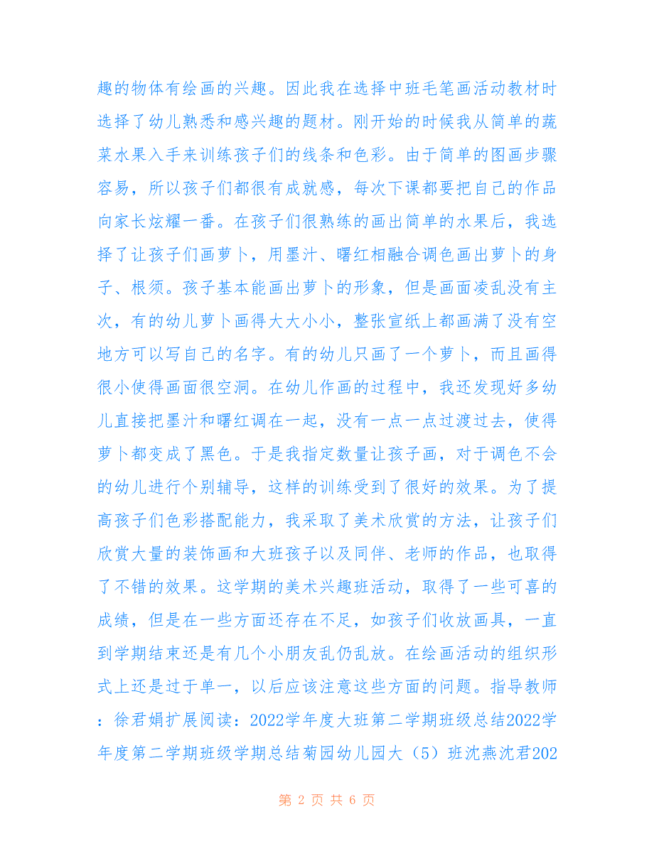 2022学年第二学期中班兴趣班总结_第2页