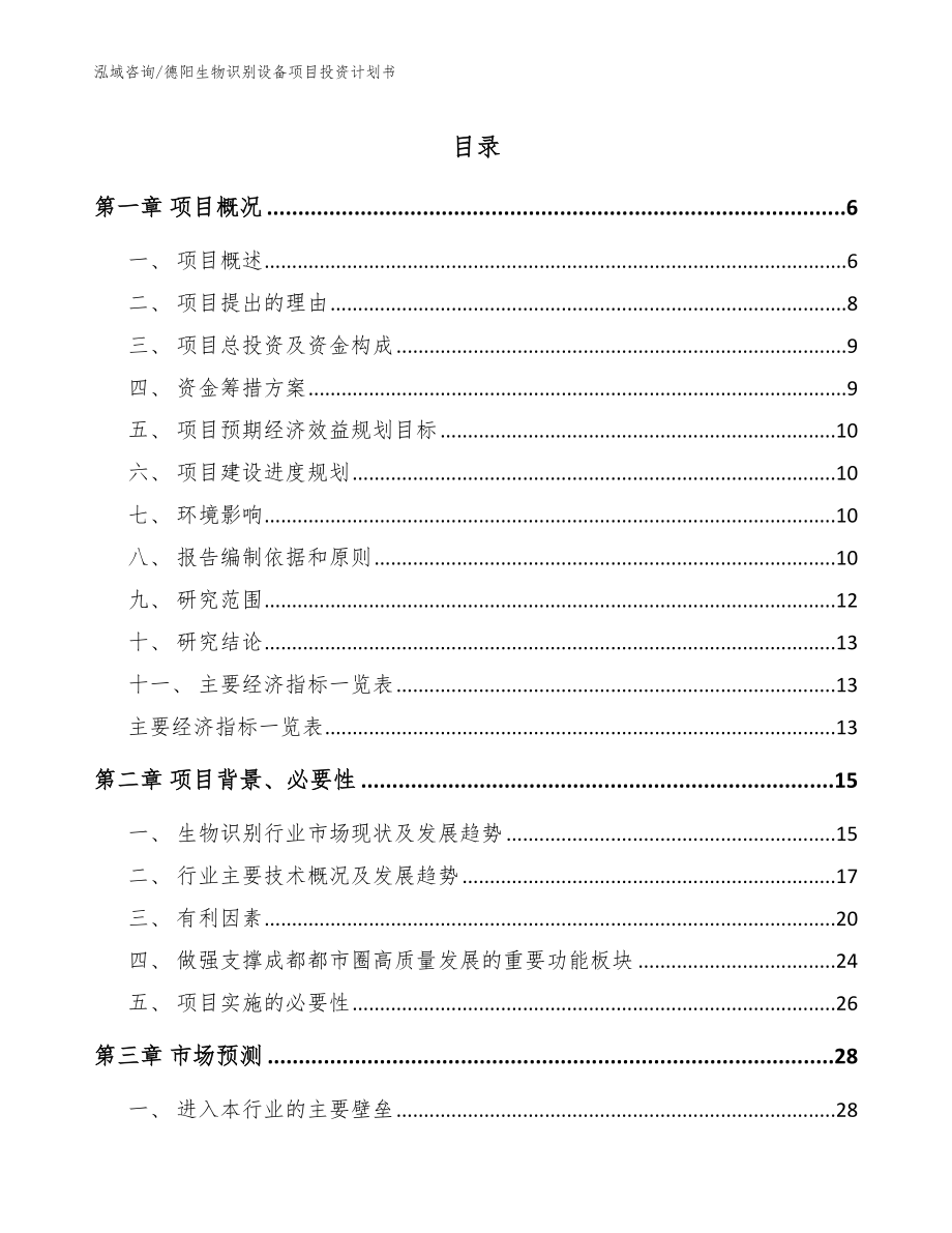 德阳生物识别设备项目投资计划书模板范文_第1页