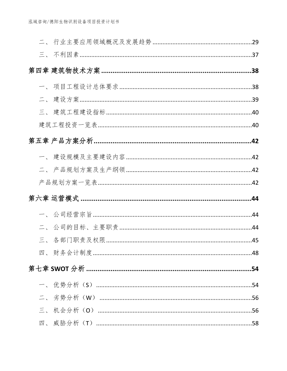 德阳生物识别设备项目投资计划书模板范文_第2页