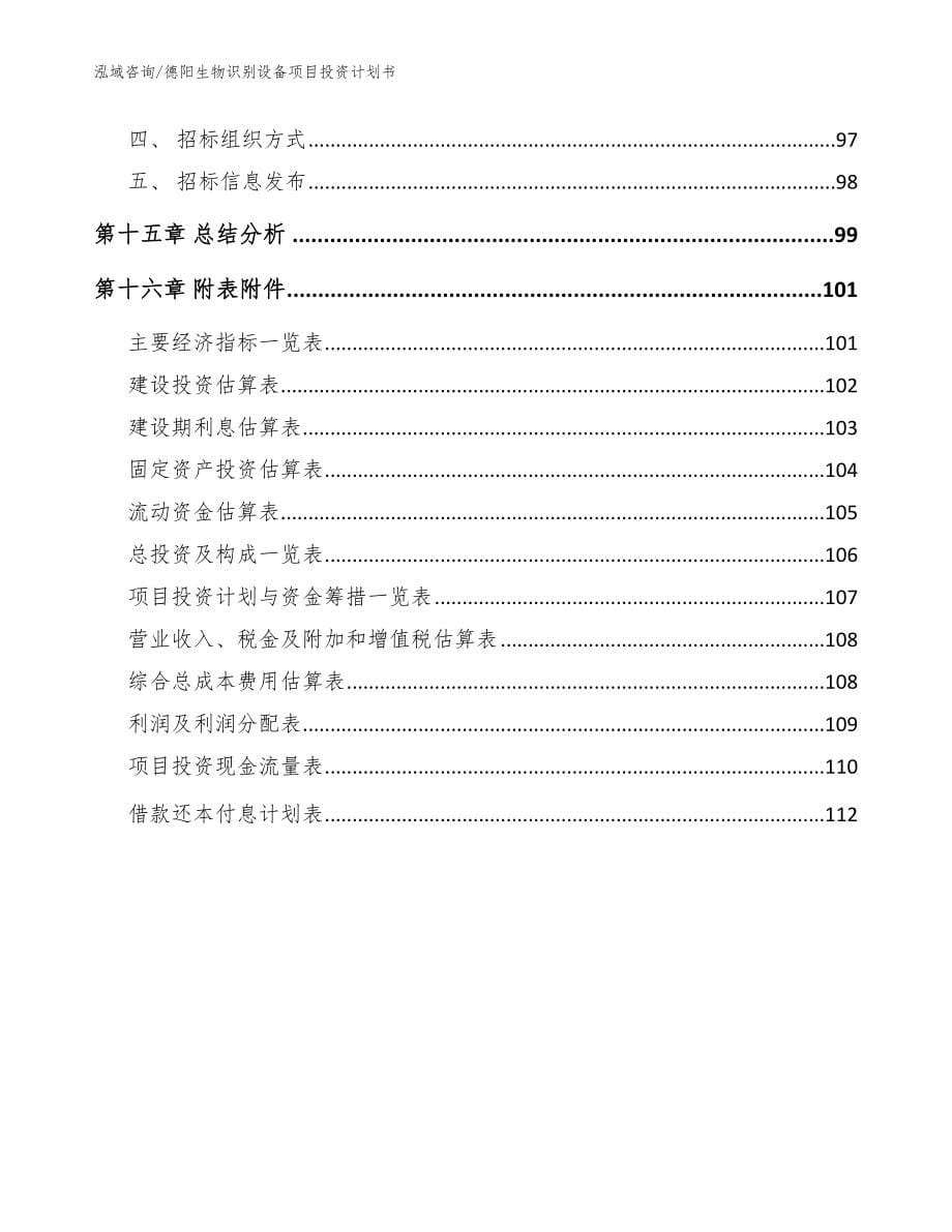 德阳生物识别设备项目投资计划书模板范文_第5页