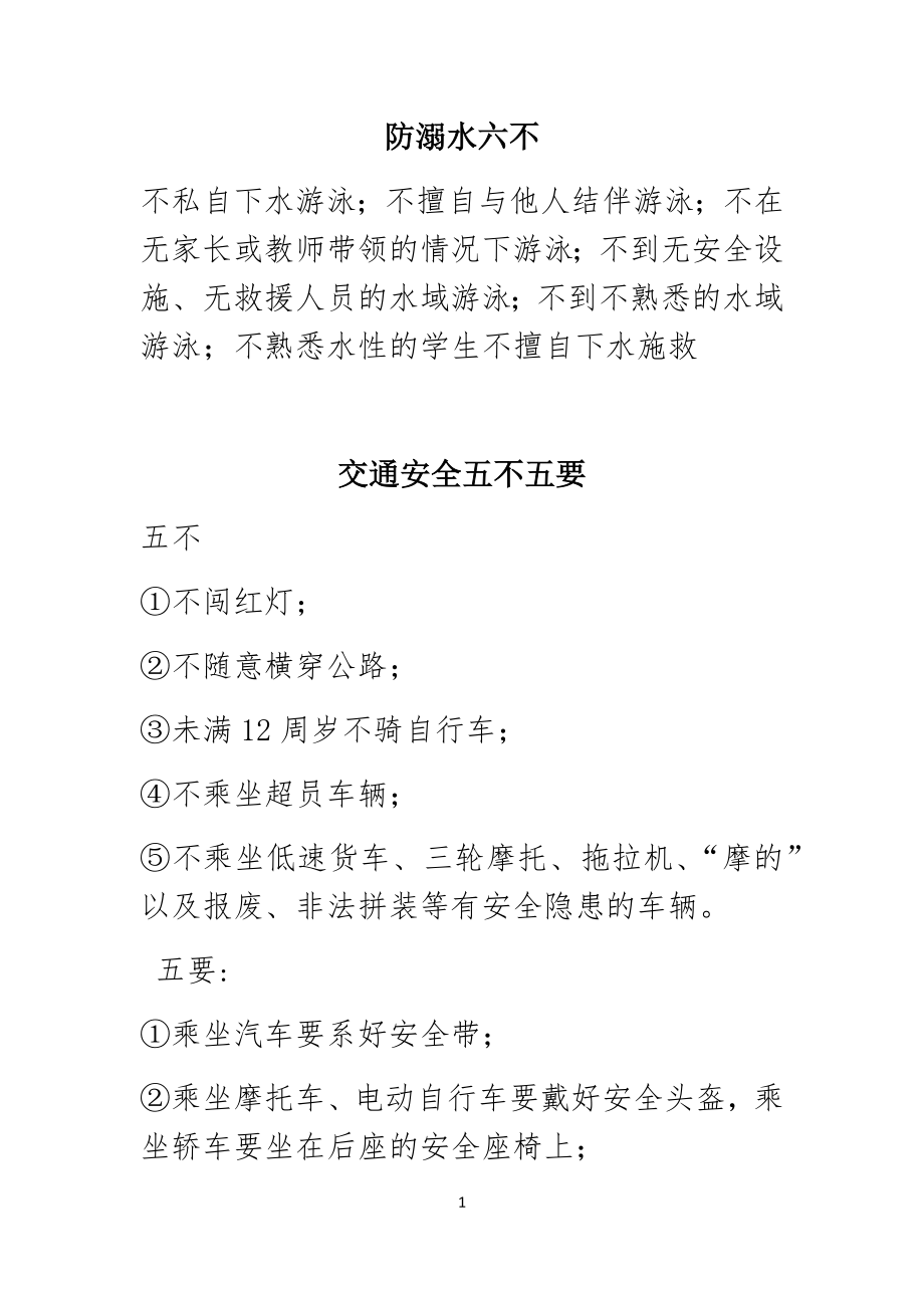 防溺水六不、交通安全安全五不五要_第1页