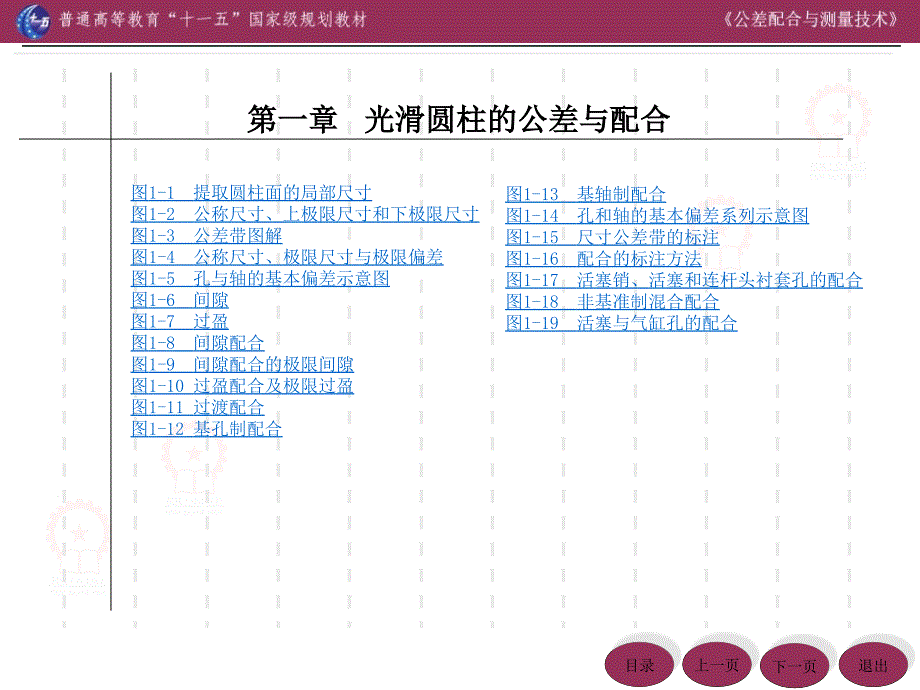 公差配合与测量技术 第4版 第1章 光滑圆柱的公差与配合_第1页