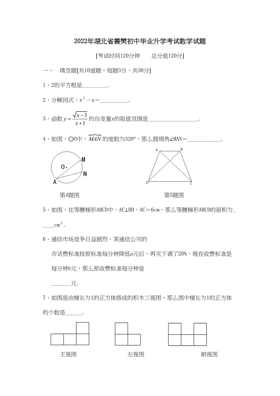 2022年湖北省各市中考数学试题（12套）湖北襄樊初中数学_第1页