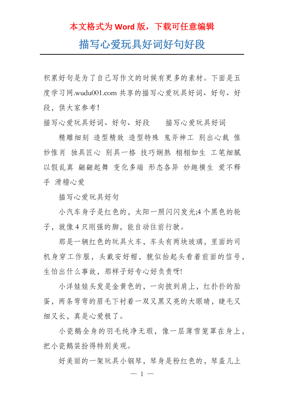 描写心爱玩具好词好句好段_第1页