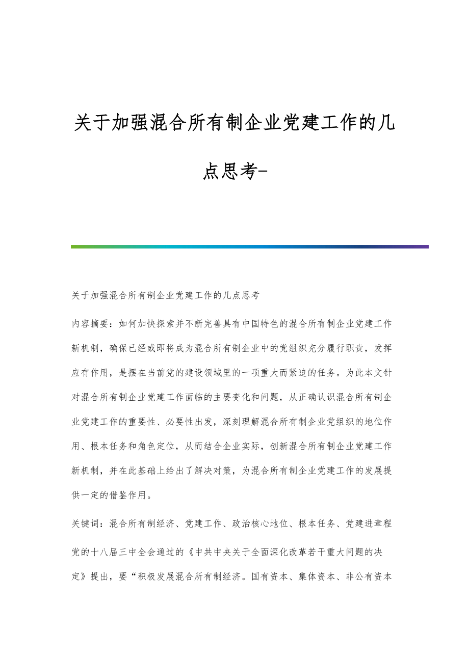 关于加强混合所有制企业党建工作的几点思考_第1页