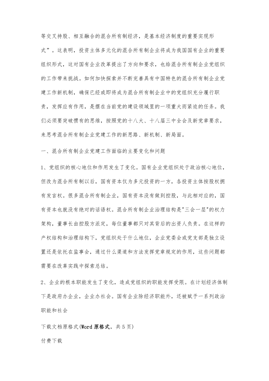 关于加强混合所有制企业党建工作的几点思考_第2页