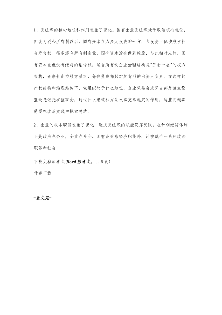 关于加强混合所有制企业党建工作的几点思考_第4页