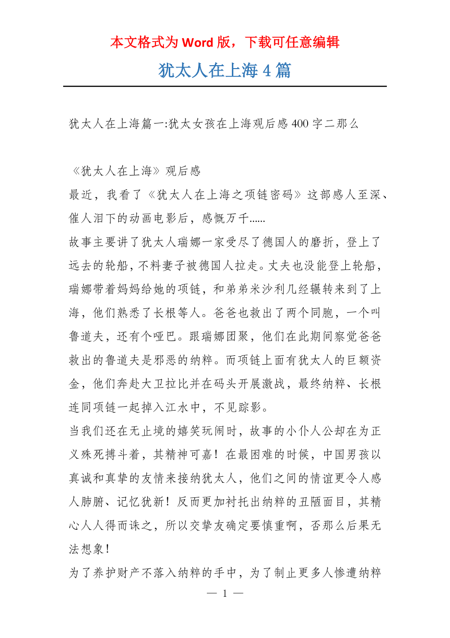 犹太人在上海4篇_第1页