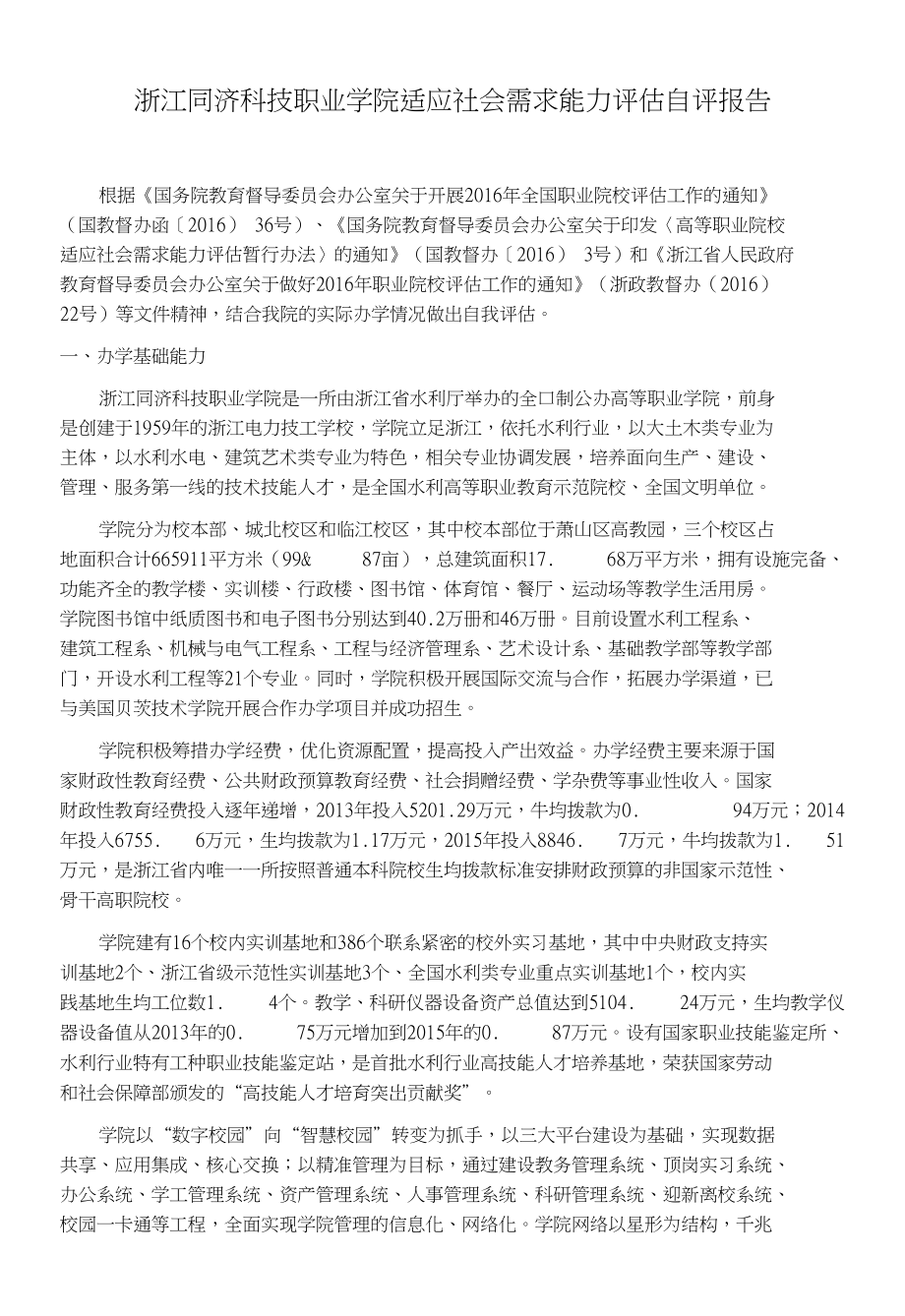 浙江同济科技职业学院适应社会需求能力评估自评报告_第1页