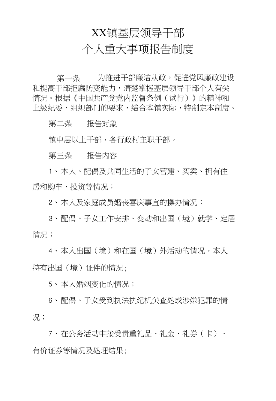 XX镇基层领导干部个人重大事项报告制度_第1页