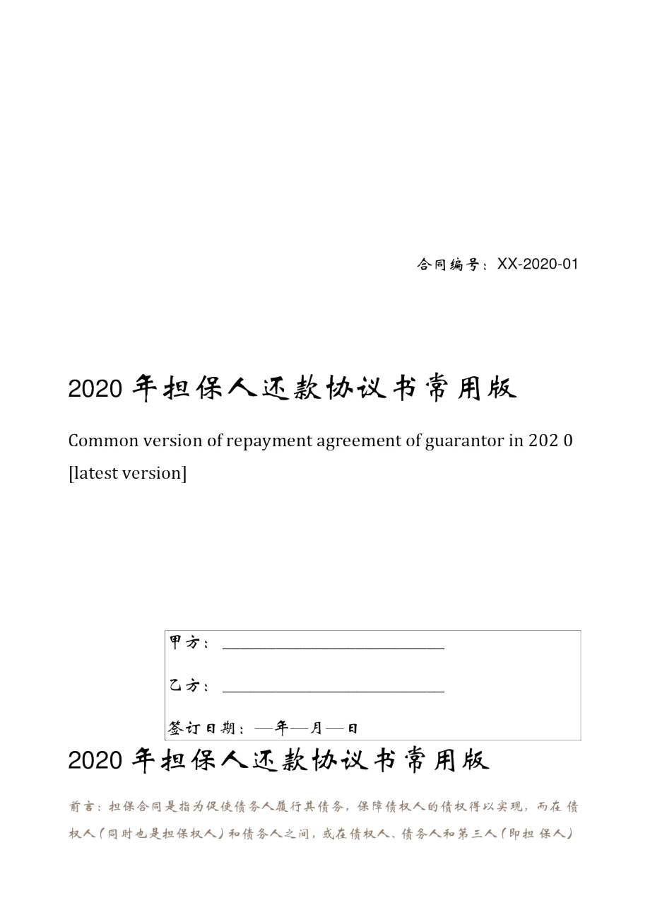 2020年担保人还款协议书常用版_第1页