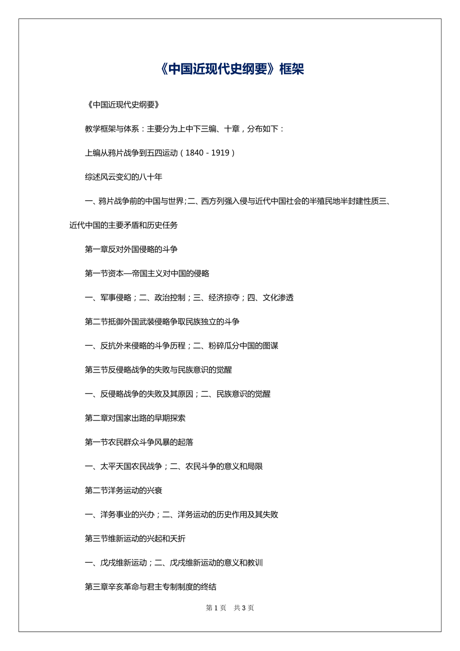 《中国近现代史纲要》框架_第1页