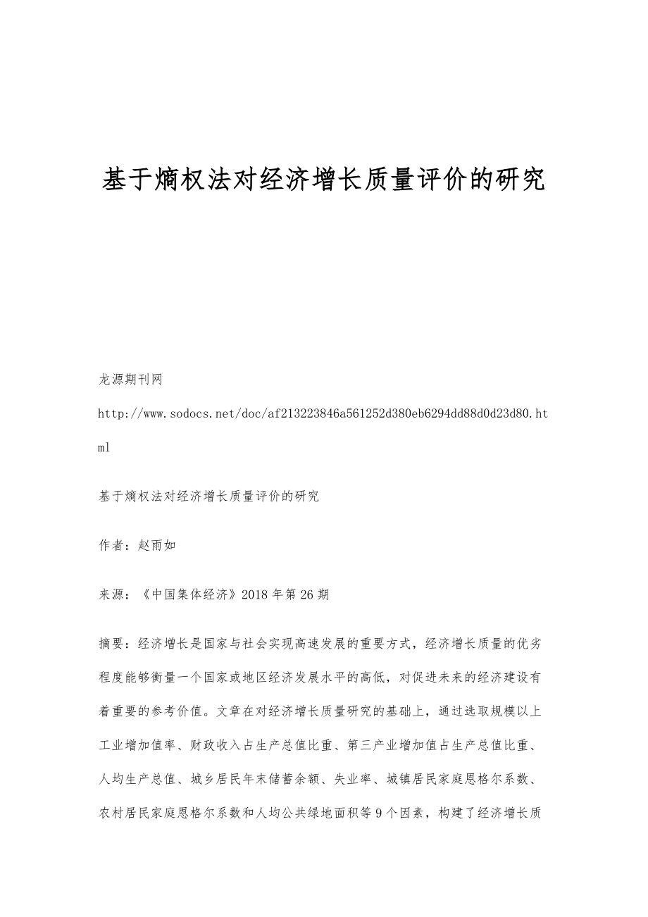 基于熵权法对经济增长质量评价的研究_第1页