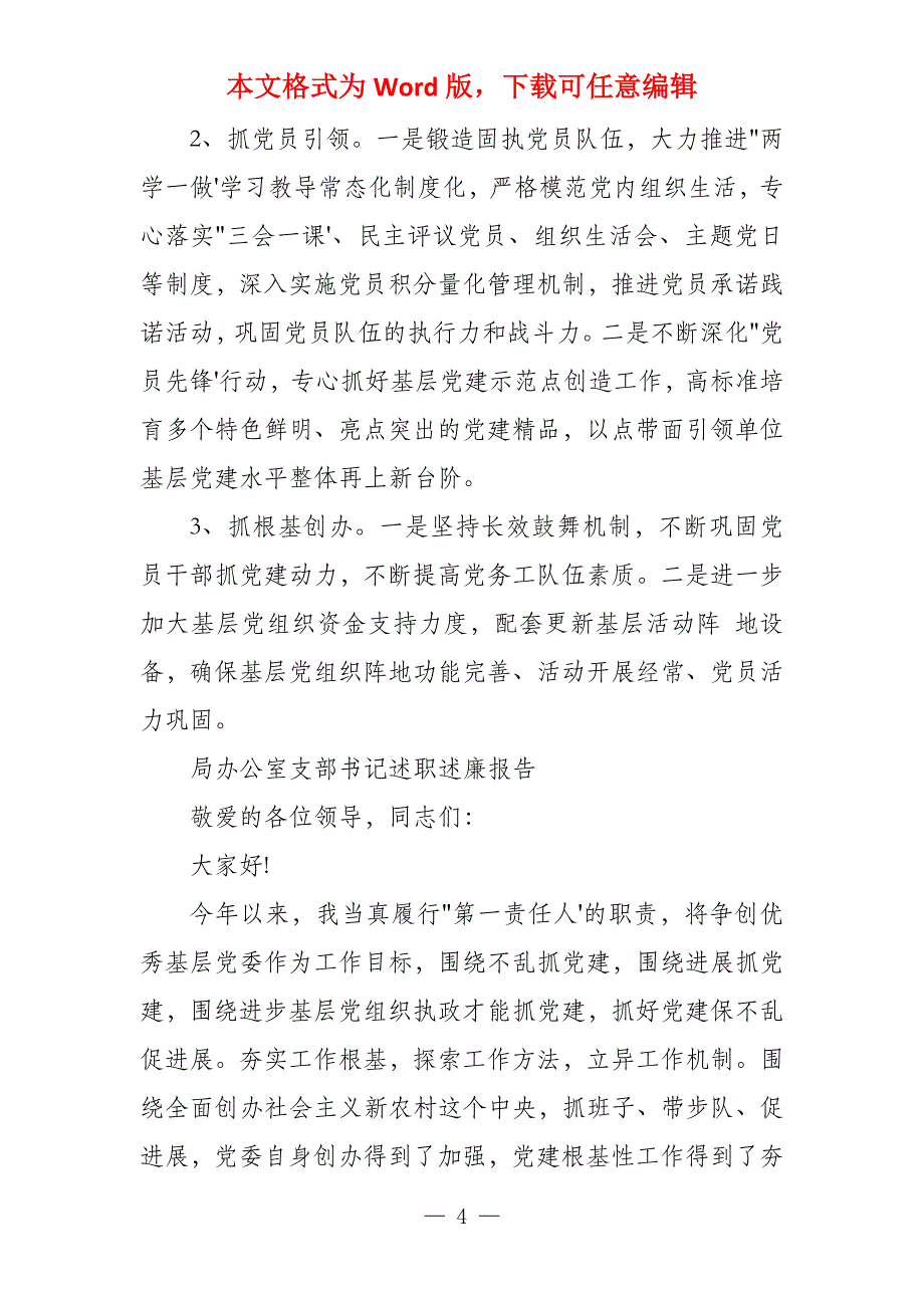 局办公室支部书记述职述廉报告_第4页