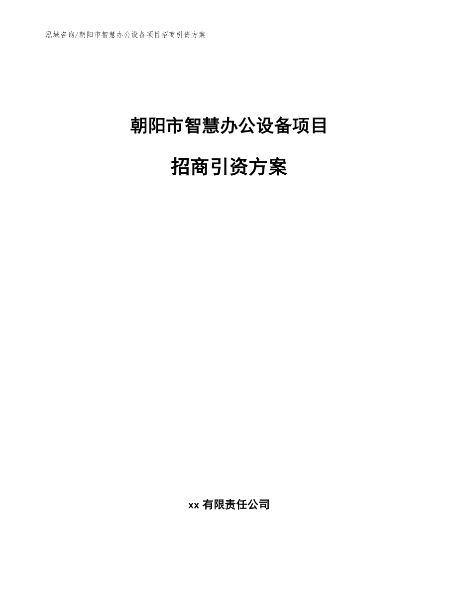 朝阳智慧办公设备项目招商引资_参考范文_第1页