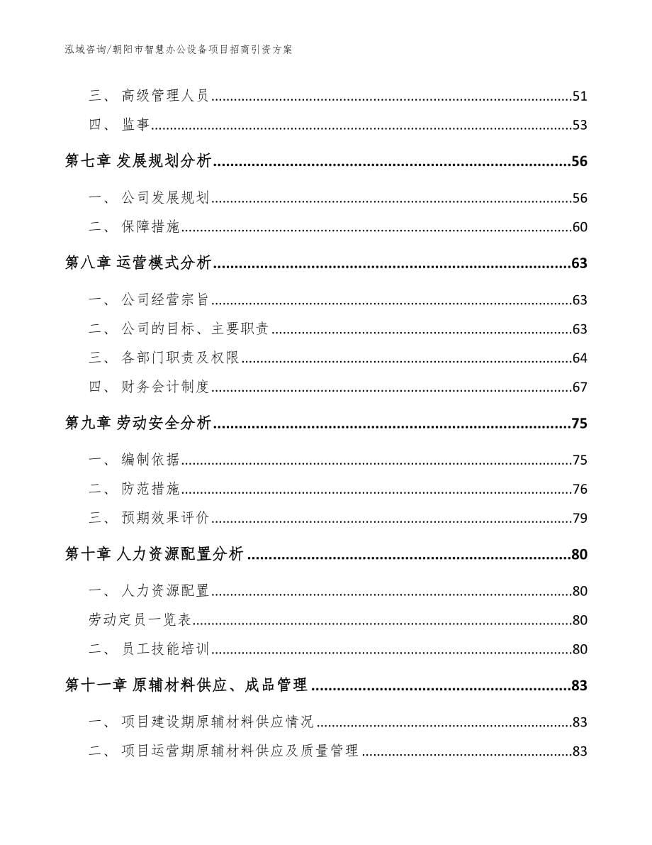 朝阳智慧办公设备项目招商引资_参考范文_第5页