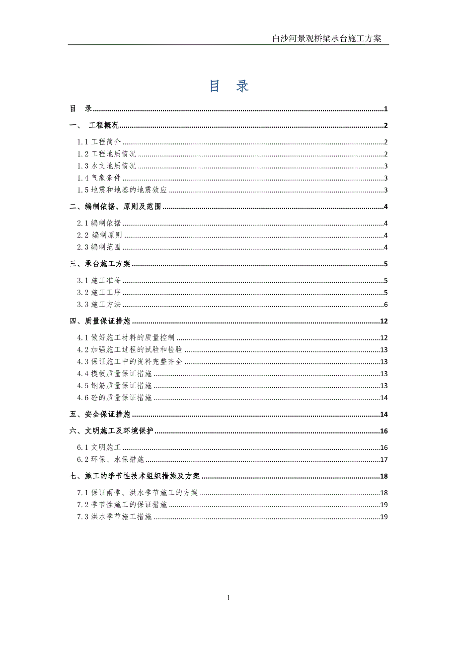 流沙路桥承台施工（XX大街-四环区域市政基础设施建设项目）_第1页