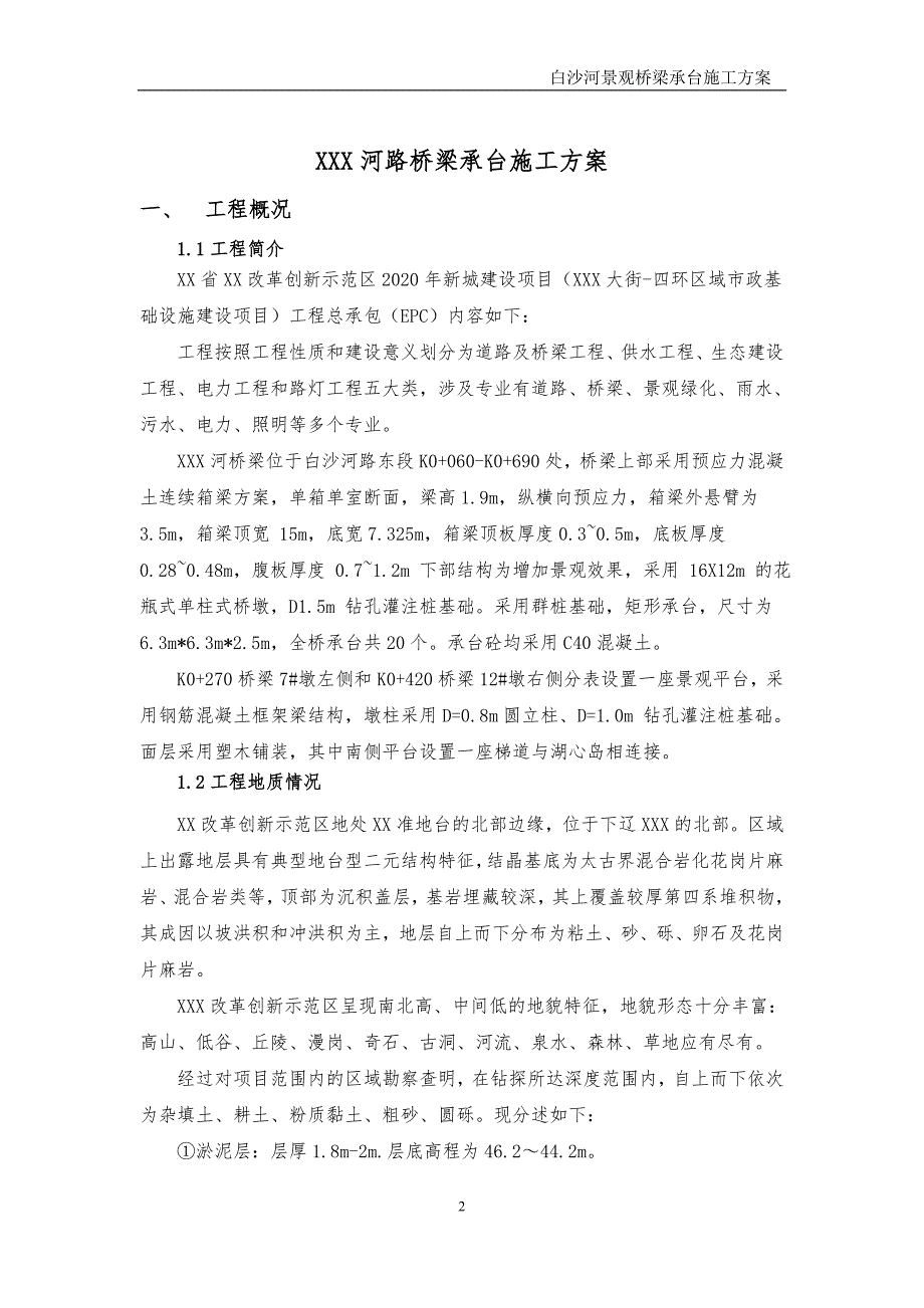 流沙路桥承台施工（XX大街-四环区域市政基础设施建设项目）_第2页